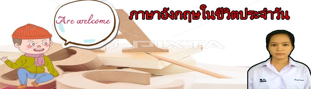 ภาษาอังกฤษชีวิตประจำวัน